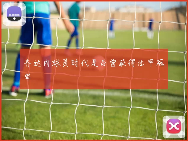 齐达内球员时代是否曾获得法甲冠军