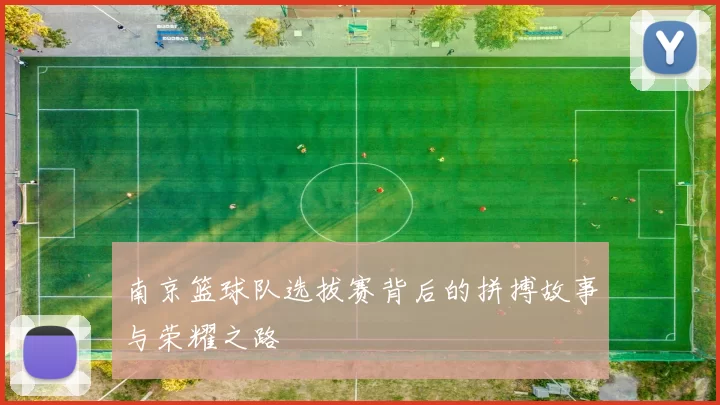 南京篮球队选拔赛背后的拼搏故事与荣耀之路