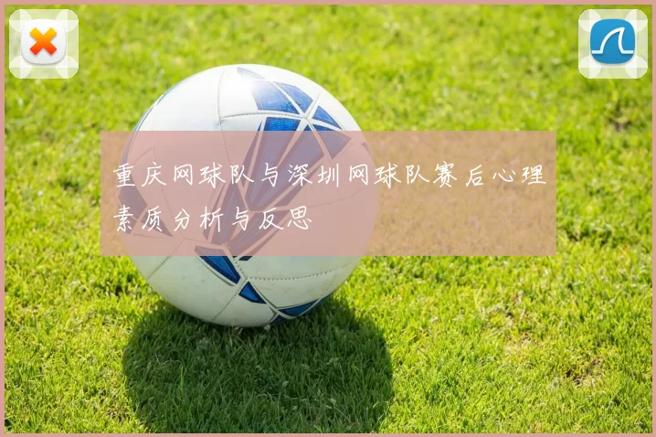 重庆网球队与深圳网球队赛后心理素质分析与反思