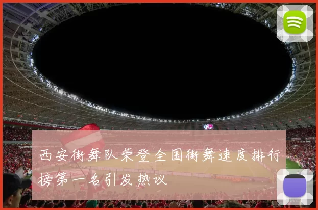 西安街舞队荣登全国街舞速度排行榜第一名引发热议