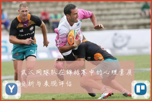 武汉网球队在锦标赛中的心理素质分析与表现评估