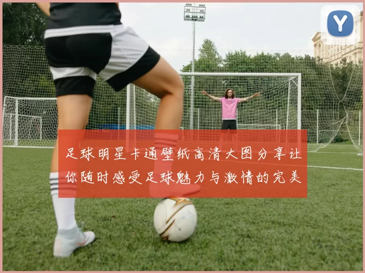 足球明星卡通壁纸高清大图分享让你随时感受足球魅力与激情的完美结合