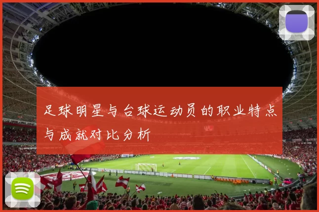 足球明星与台球运动员的职业特点与成就对比分析