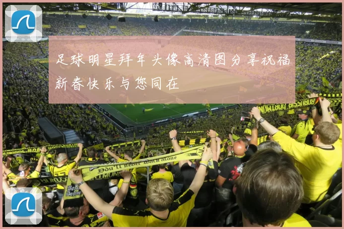 足球明星拜年头像高清图分享祝福新春快乐与您同在