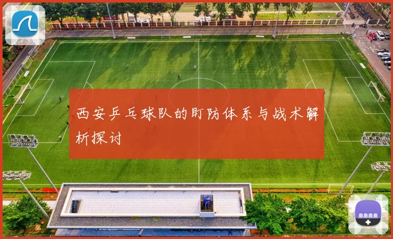 西安乒乓球队的盯防体系与战术解析探讨