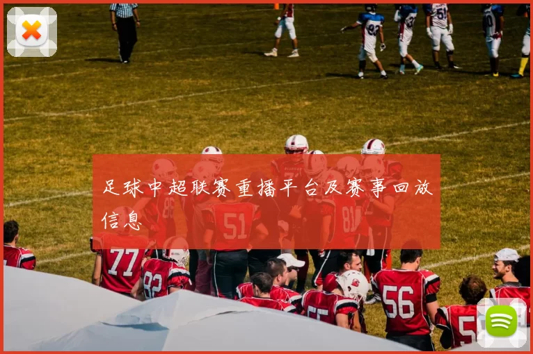 足球中超联赛重播平台及赛事回放信息