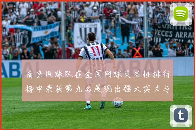 南京网球队在全国网球灵活性排行榜中荣获第九名展现出强大实力与潜力