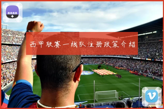西甲联赛一线队注册政策介绍