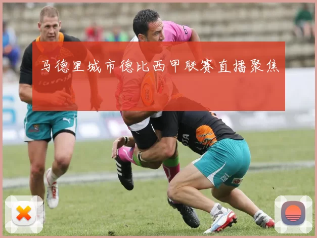 马德里城市德比西甲联赛直播聚焦