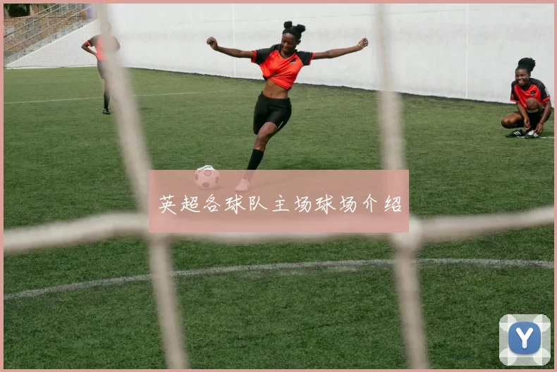 英超各球队主场球场介绍