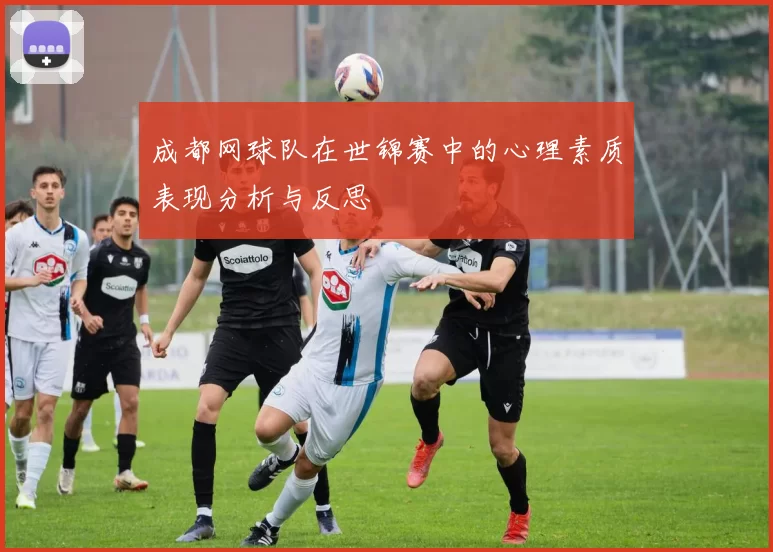 成都网球队在世锦赛中的心理素质表现分析与反思