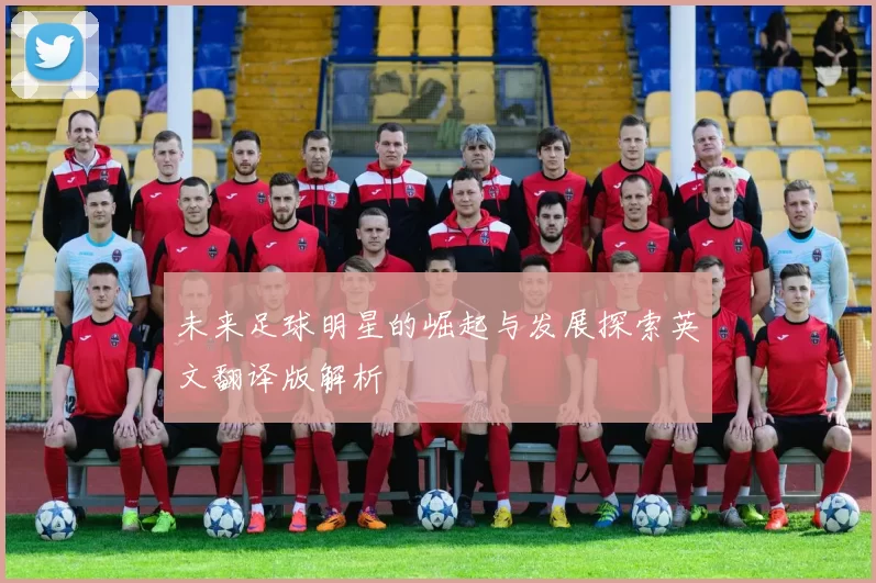 未来足球明星的崛起与发展探索英文翻译版解析