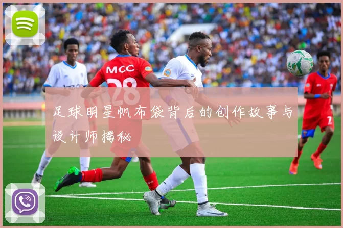 足球明星帆布袋背后的创作故事与设计师揭秘