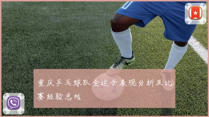 重庆乒乓球队全运会表现分析及比赛经验总结