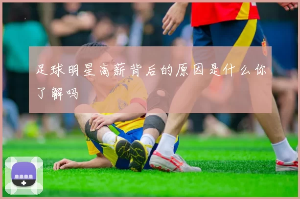 足球明星高薪背后的原因是什么你了解吗