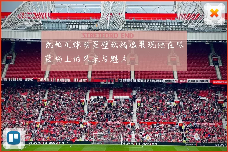 凯帕足球明星壁纸精选展现他在绿茵场上的风采与魅力
