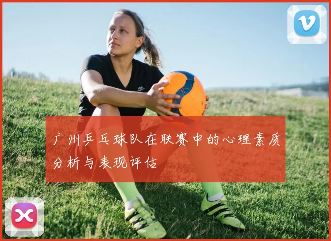 广州乒乓球队在联赛中的心理素质分析与表现评估