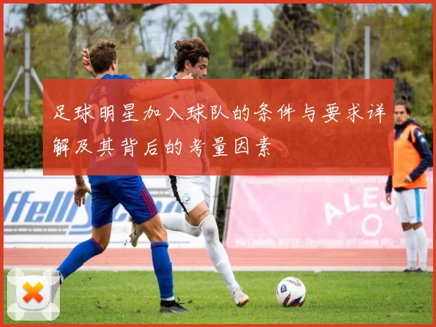足球明星加入球队的条件与要求详解及其背后的考量因素