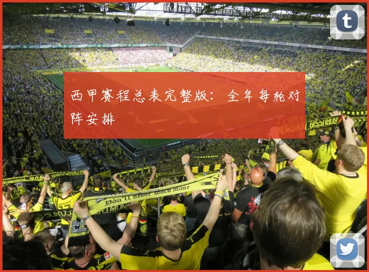 西甲赛程总表完整版：全年每轮对阵安排
