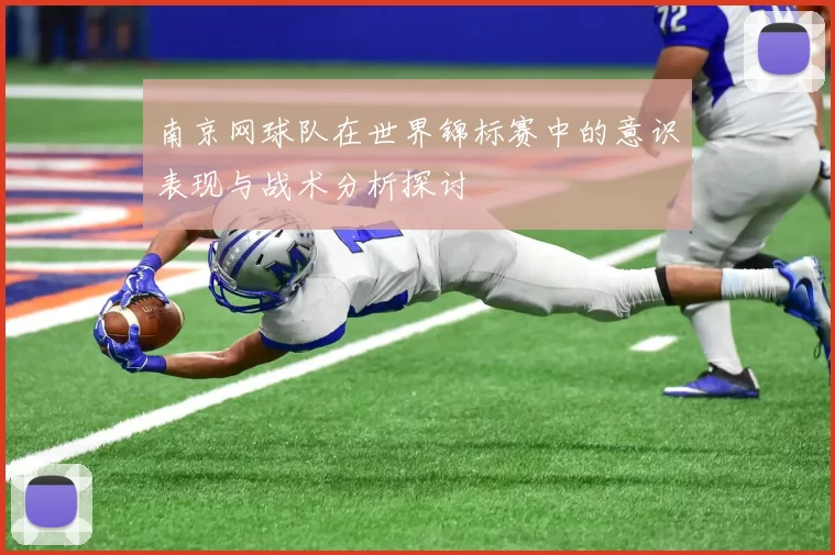 南京网球队在世界锦标赛中的意识表现与战术分析探讨