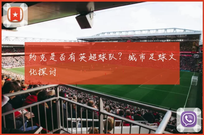 约克是否有英超球队？城市足球文化探讨