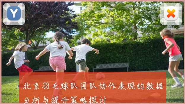 北京羽毛球队团队协作表现的数据分析与提升策略探讨