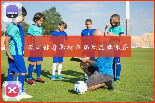深圳健身器材市场及品牌推荐