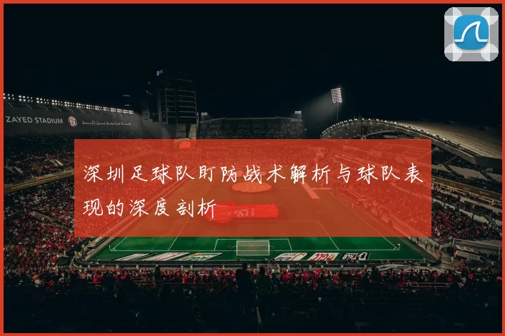 深圳足球队盯防战术解析与球队表现的深度剖析