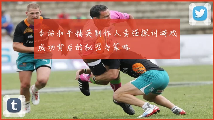 专访和平精英制作人黄强探讨游戏成功背后的秘密与策略