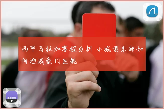西甲马拉加赛程分析 小城俱乐部如何迎战豪门巨舰