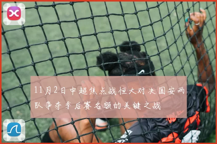 11月2日中超焦点战恒大对决国安两队争夺季后赛名额的关键之战