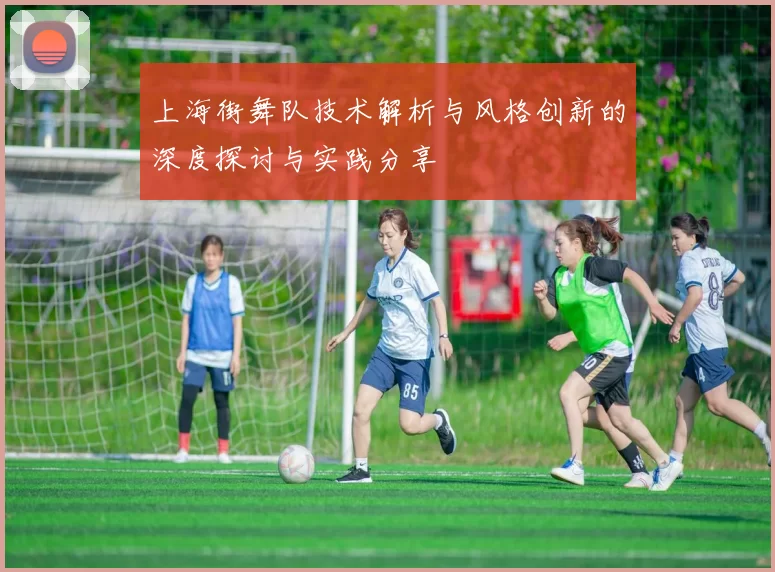 上海街舞队技术解析与风格创新的深度探讨与实践分享