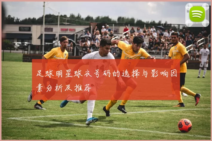 足球明星球衣号码的选择与影响因素分析及推荐