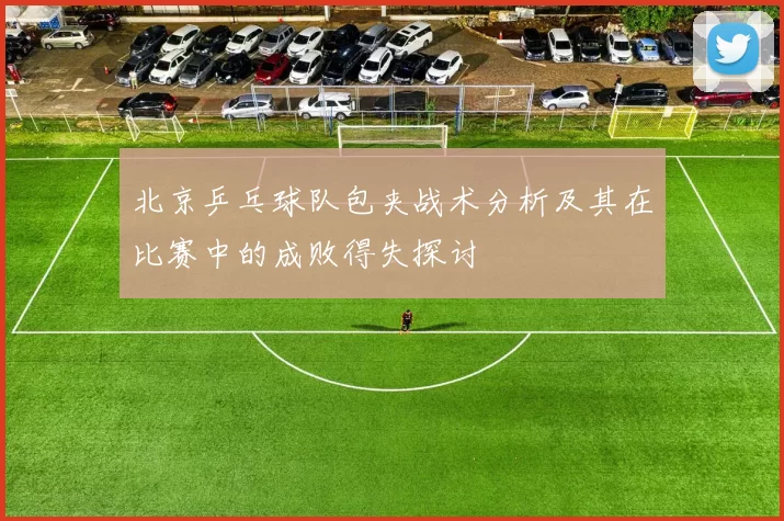 北京乒乓球队包夹战术分析及其在比赛中的成败得失探讨
