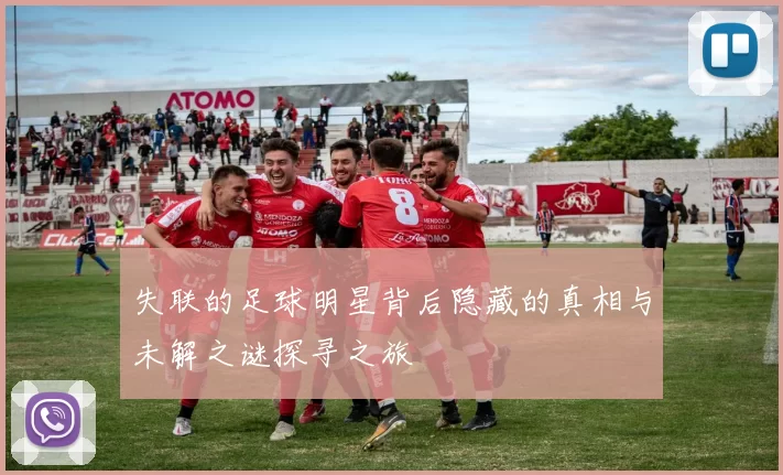 失联的足球明星背后隐藏的真相与未解之谜探寻之旅