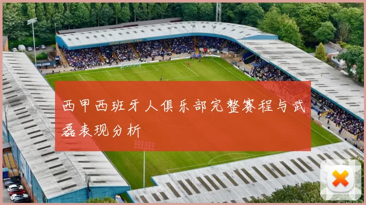 西甲西班牙人俱乐部完整赛程与武磊表现分析