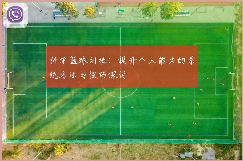 科学篮球训练：提升个人能力的系统方法与技巧探讨