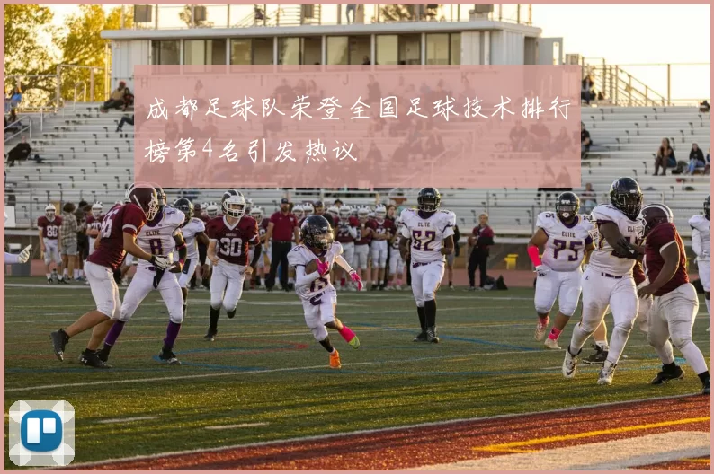 成都足球队荣登全国足球技术排行榜第4名引发热议