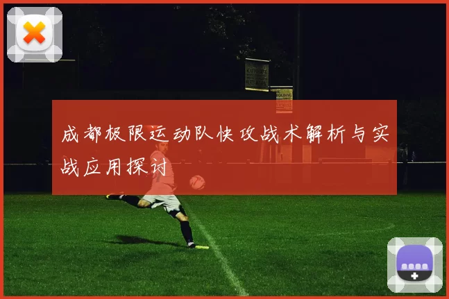 成都极限运动队快攻战术解析与实战应用探讨