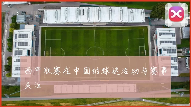 西甲联赛在中国的球迷活动与赛事关注