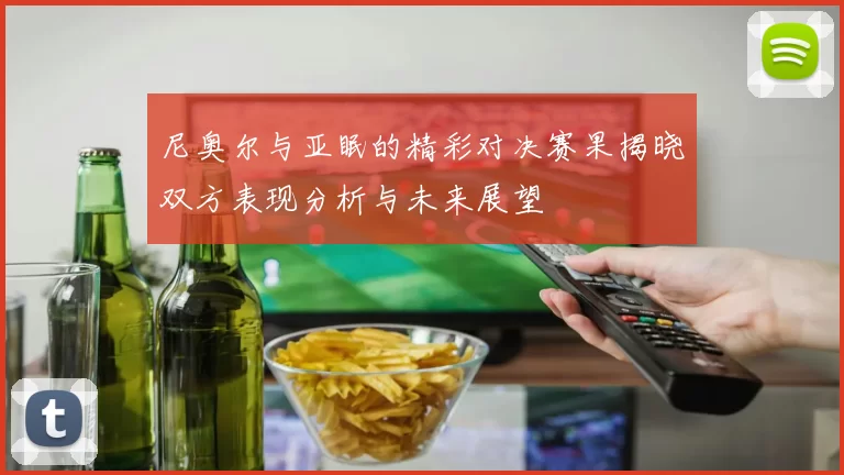 尼奥尔与亚眠的精彩对决赛果揭晓双方表现分析与未来展望