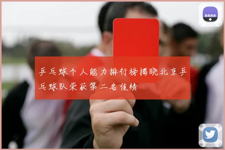 乒乓球个人能力排行榜揭晓北京乒乓球队荣获第二名佳绩