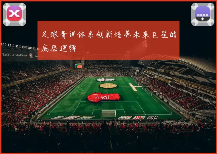 足球青训体系创新培养未来巨星的底层逻辑