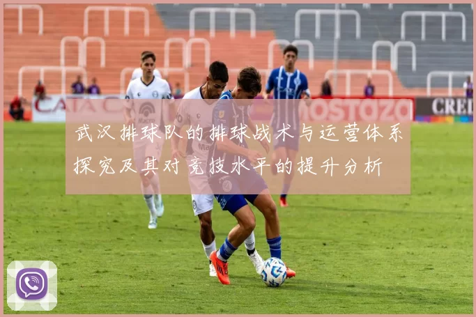 武汉排球队的排球战术与运营体系探究及其对竞技水平的提升分析