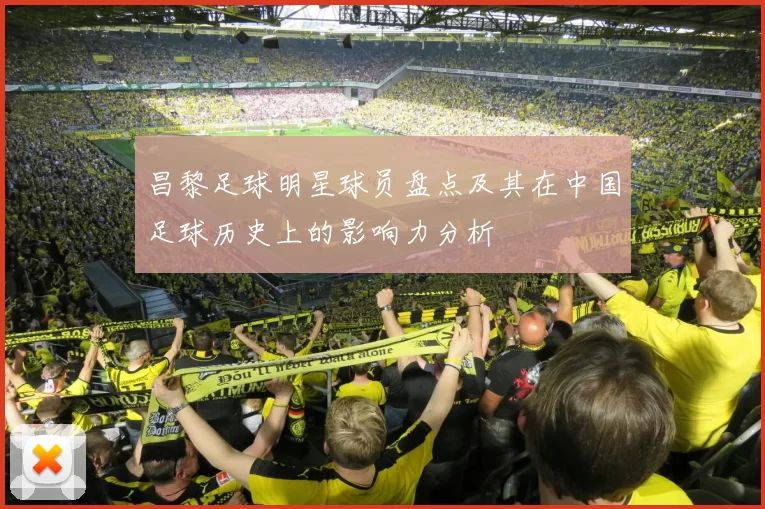 昌黎足球明星球员盘点及其在中国足球历史上的影响力分析