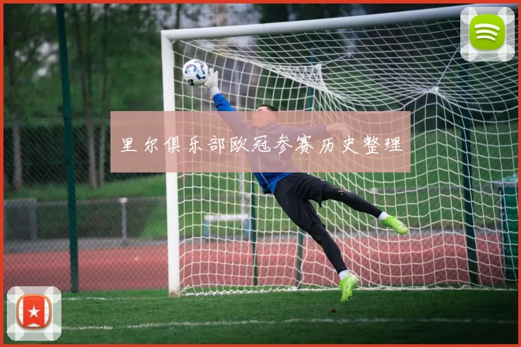 里尔俱乐部欧冠参赛历史整理
